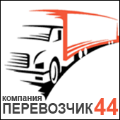 Компания "Перевозчик44" (г.Кострома)