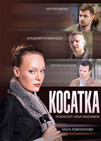 сериал Касатка, Кострома