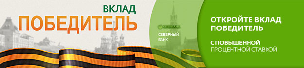 Вклад "Победитель" в Сбербанке г.Костромы