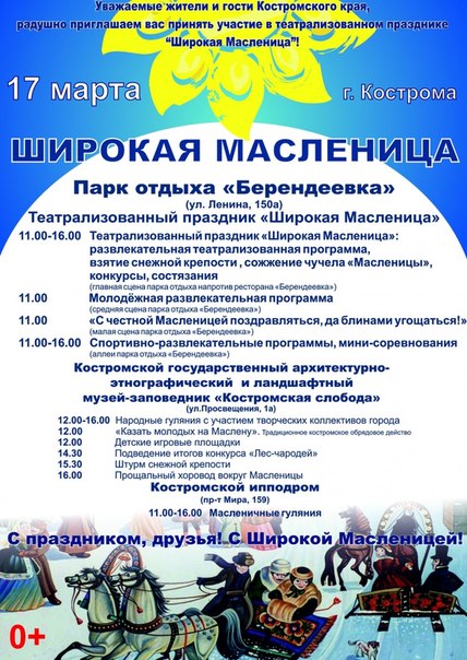 масленница Кострома, программа проведения
