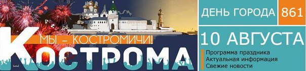 День города в Костроме, 2013 год