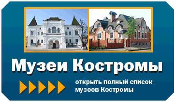 музеи Костромы