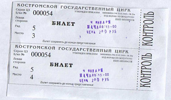 билет в цирк Костромы