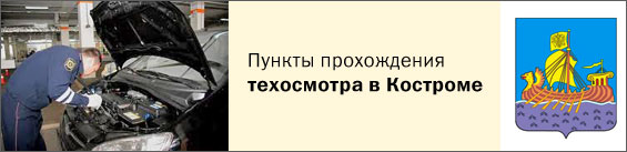 тех осмотр кострома