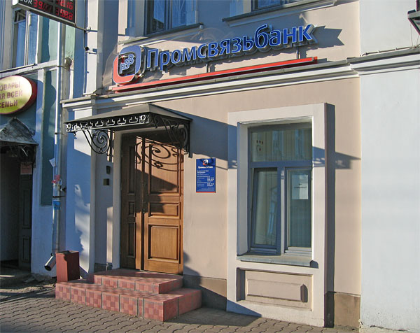 Промсвязьбанк, г.Кострома