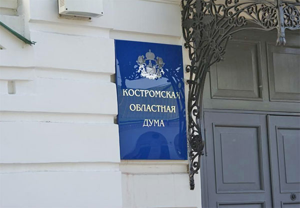 Костромская областная Дума