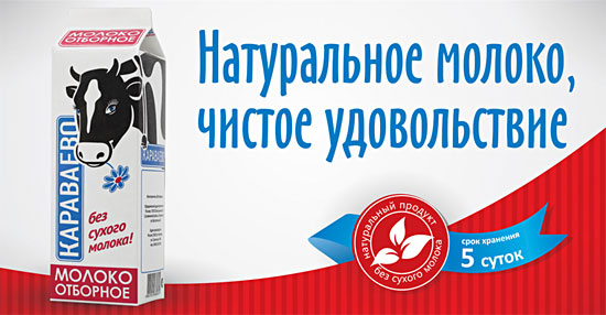 молоко Караваево, Кострома