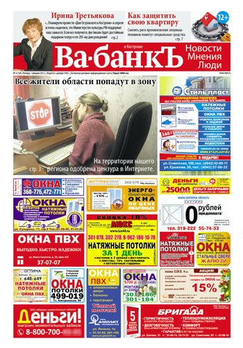 газета Ва банк, Кострома