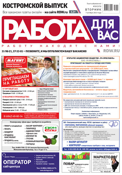 газета Работа для Вас, Кострома