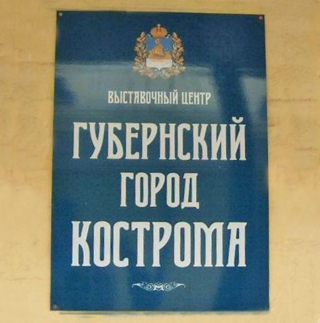 Выставка губернский город Кострома