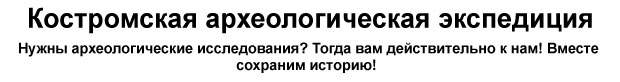 Костромская археологическая экспедиция